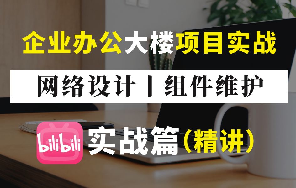 【附笔记】企业办公大楼项目实战,交换机、路由器配置完成集团企业网络设计搭建丨组件维护,保姆级网工教程哔哩哔哩bilibili