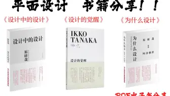 平面设计电子书籍无偿分享|宝们快学起来~三本王炸书学设计必读！！！