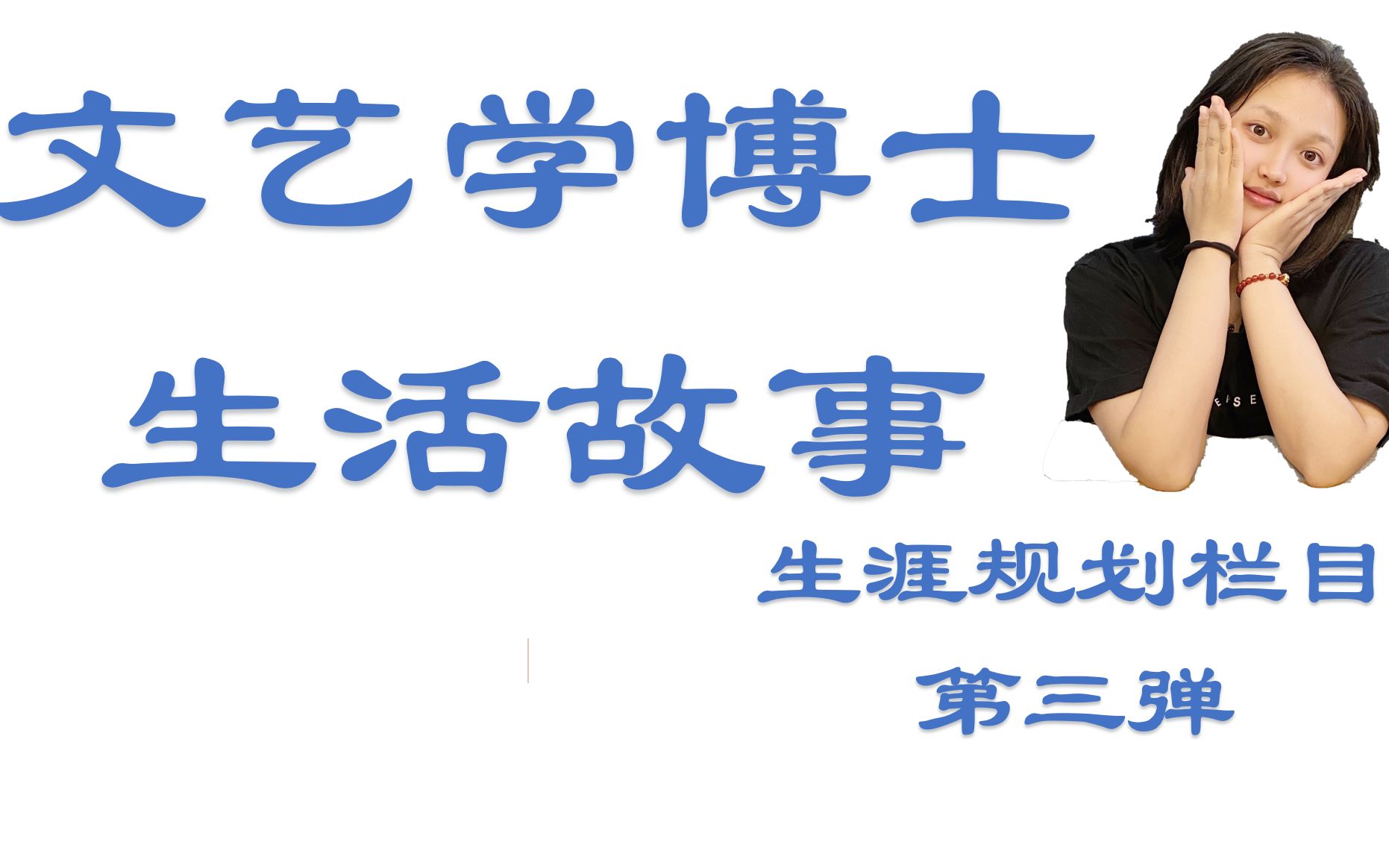 [图]中文系文艺学博士的沪上生活，如何拥有生活的哲理和诗意？