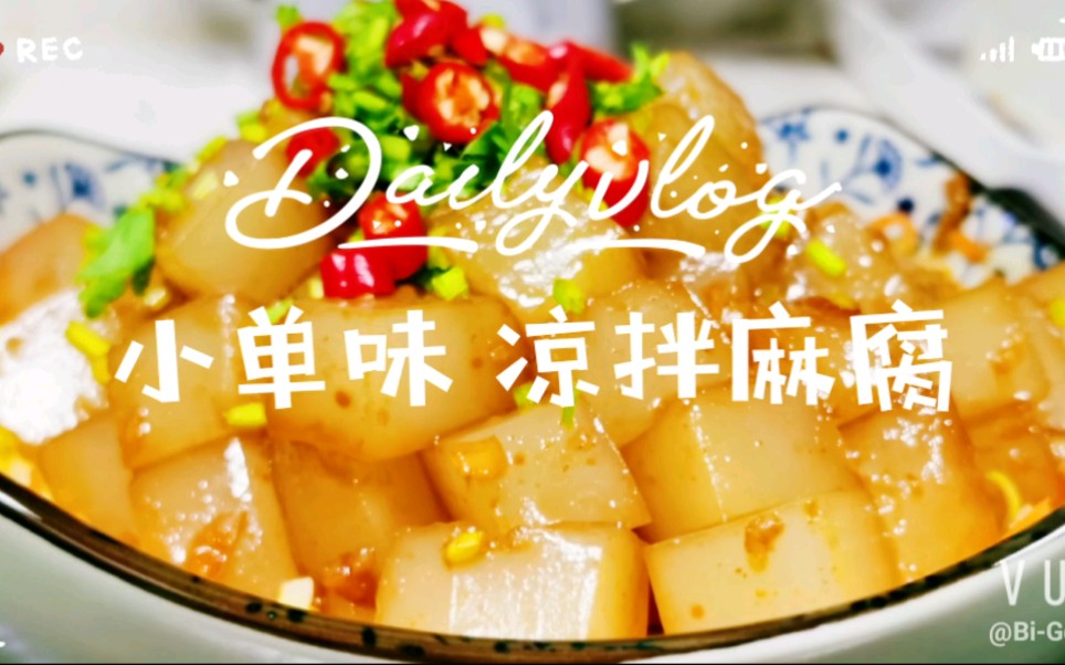 小单味 私房凉拌麻腐哔哩哔哩bilibili