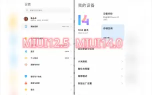 Télécharger la video: MIUI12.5对比MIUI14.0