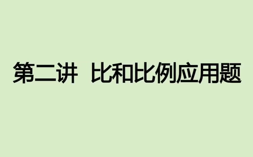 [图]第二讲 比和比例应用题