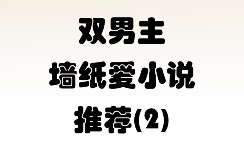 双男主强制爱文小说 第二期哔哩哔哩bilibili