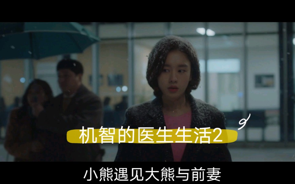 机智的医生生活2秋敏河医生独自过圣诞夜杨硕亨教授与前妻相遇