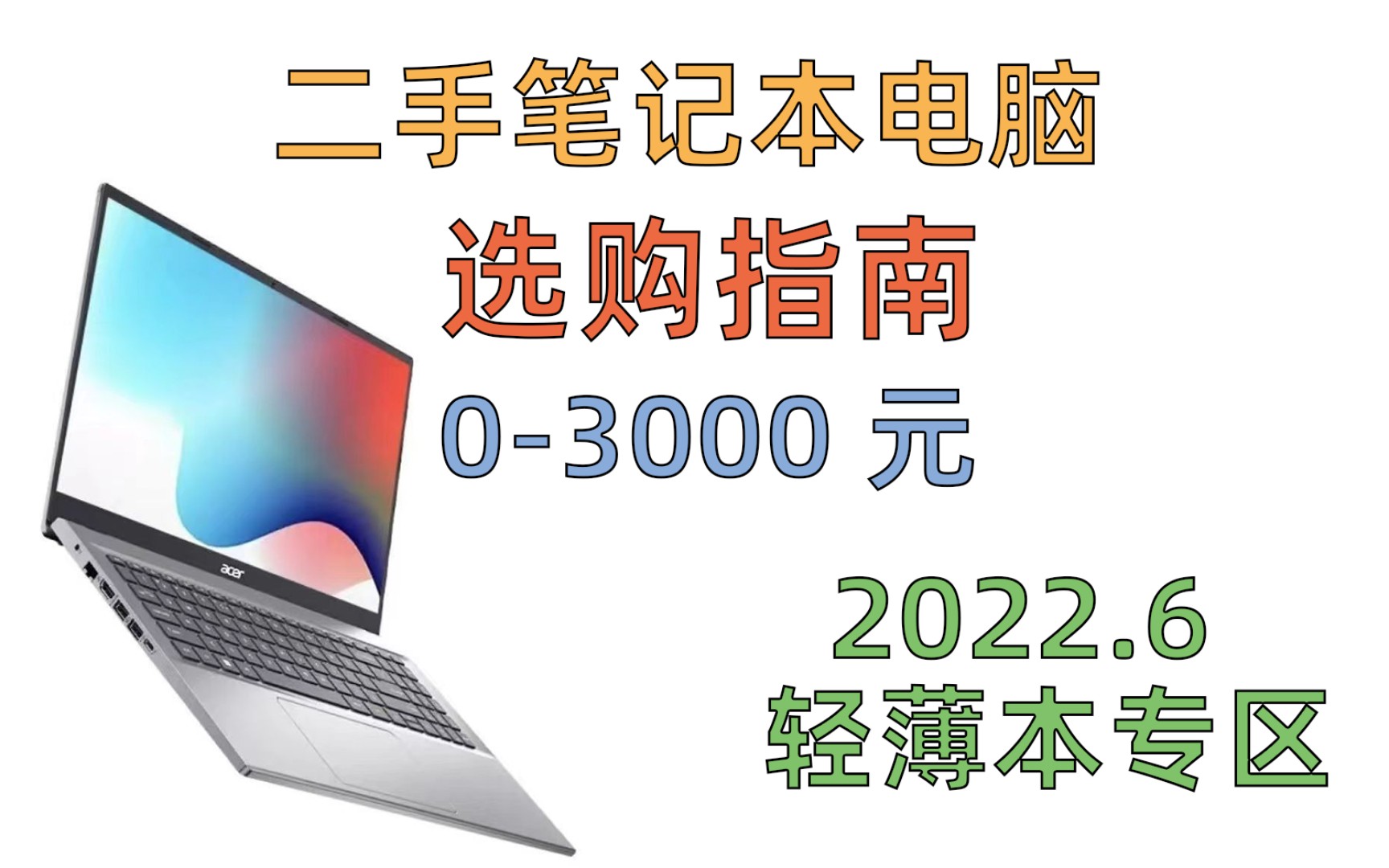 (2022.6版)如何选购二手笔记本电脑?|04000元二手轻薄本购买指南哔哩哔哩bilibili