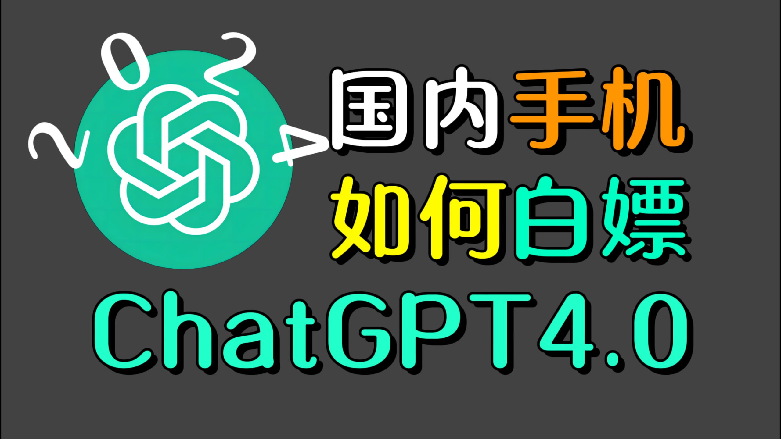 [图]手机如何白嫖使用ChatGPT？GPT4手机端白嫖指南，获取提效神器 gtp保姆级教程！