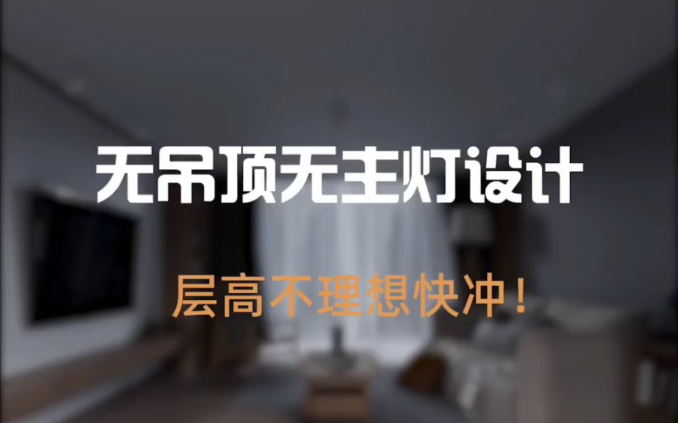 无吊顶无主灯设计,层高不理想快冲!哔哩哔哩bilibili