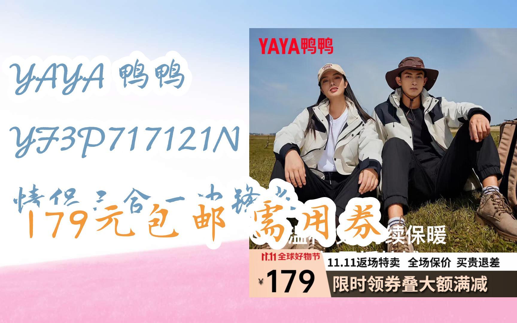 【好价】YAYA 鸭鸭 YF3P717121N 情侣三合一冲锋衣 179元包邮需用券哔哩哔哩bilibili