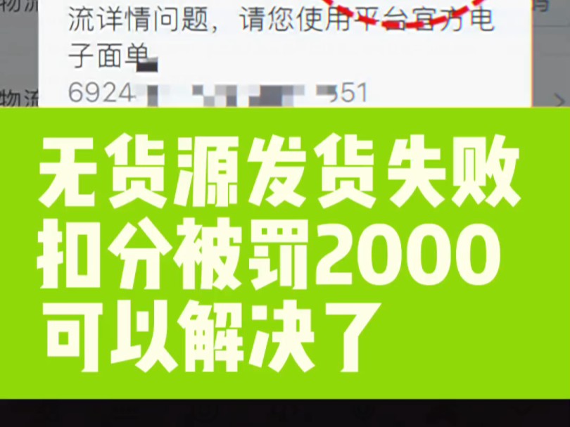 我们无货源商家遇到了非官方电子面单发货失败的问题,甚至有直接被罚款2K 5K的.那么我们应该如何解决呢?也很简单啊,用这个转单号的工具去转换一...