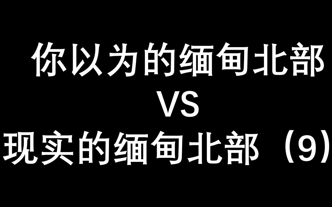 这里是缅甸北部(9)小腰子们请过来看看真实的缅甸北部,多学习一哈哔哩哔哩bilibili