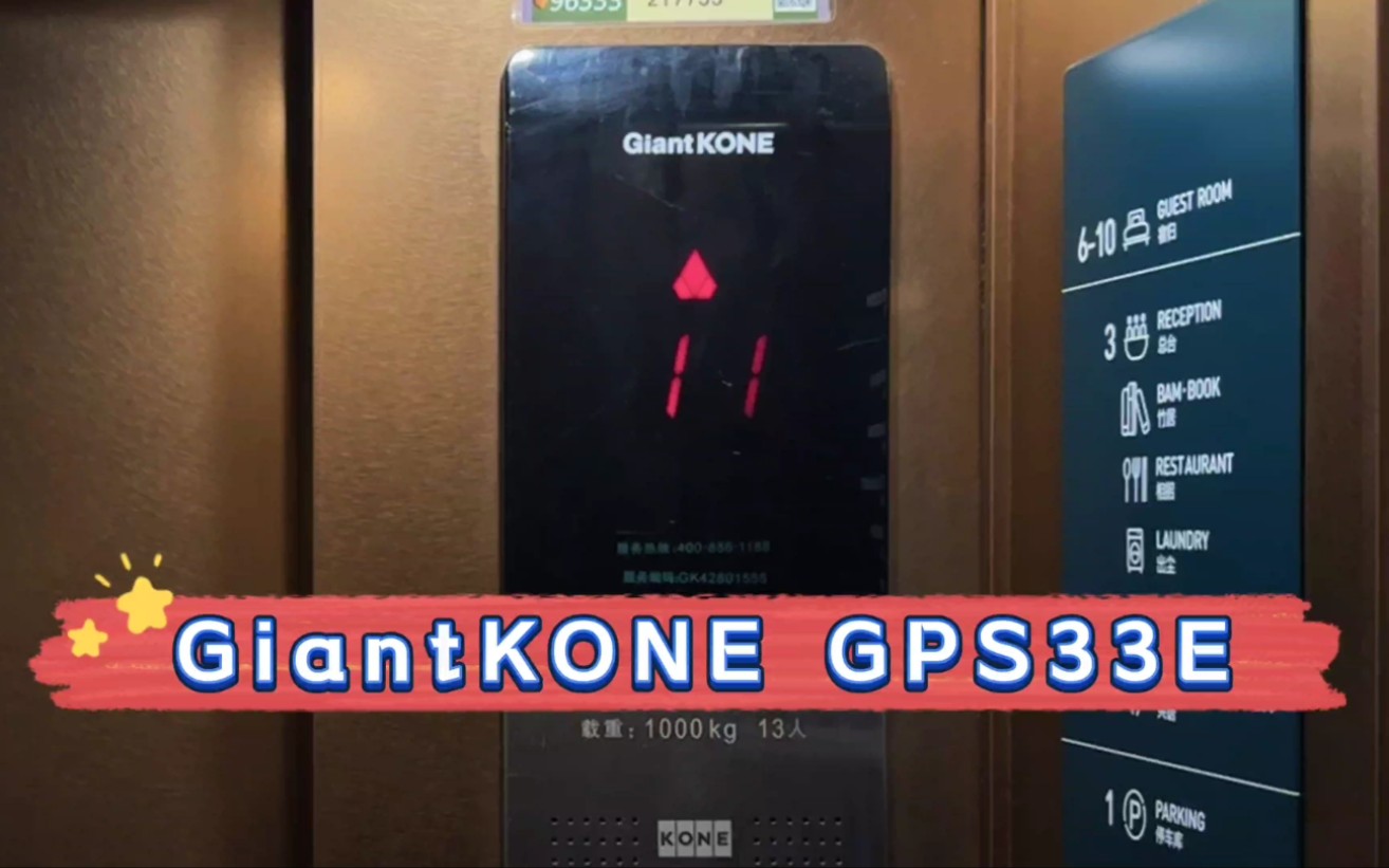 【G5173】巨人通力GPS33E+帝奥电梯ⷩ’岛石老人浴场亚朵酒店哔哩哔哩bilibili