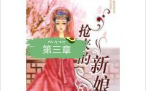 席绢小说《抢来的新新娘》哔哩哔哩bilibili