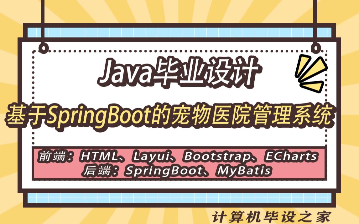 计算机毕业设计源码基于SpringBoot的宠物医院管理系统哔哩哔哩bilibili