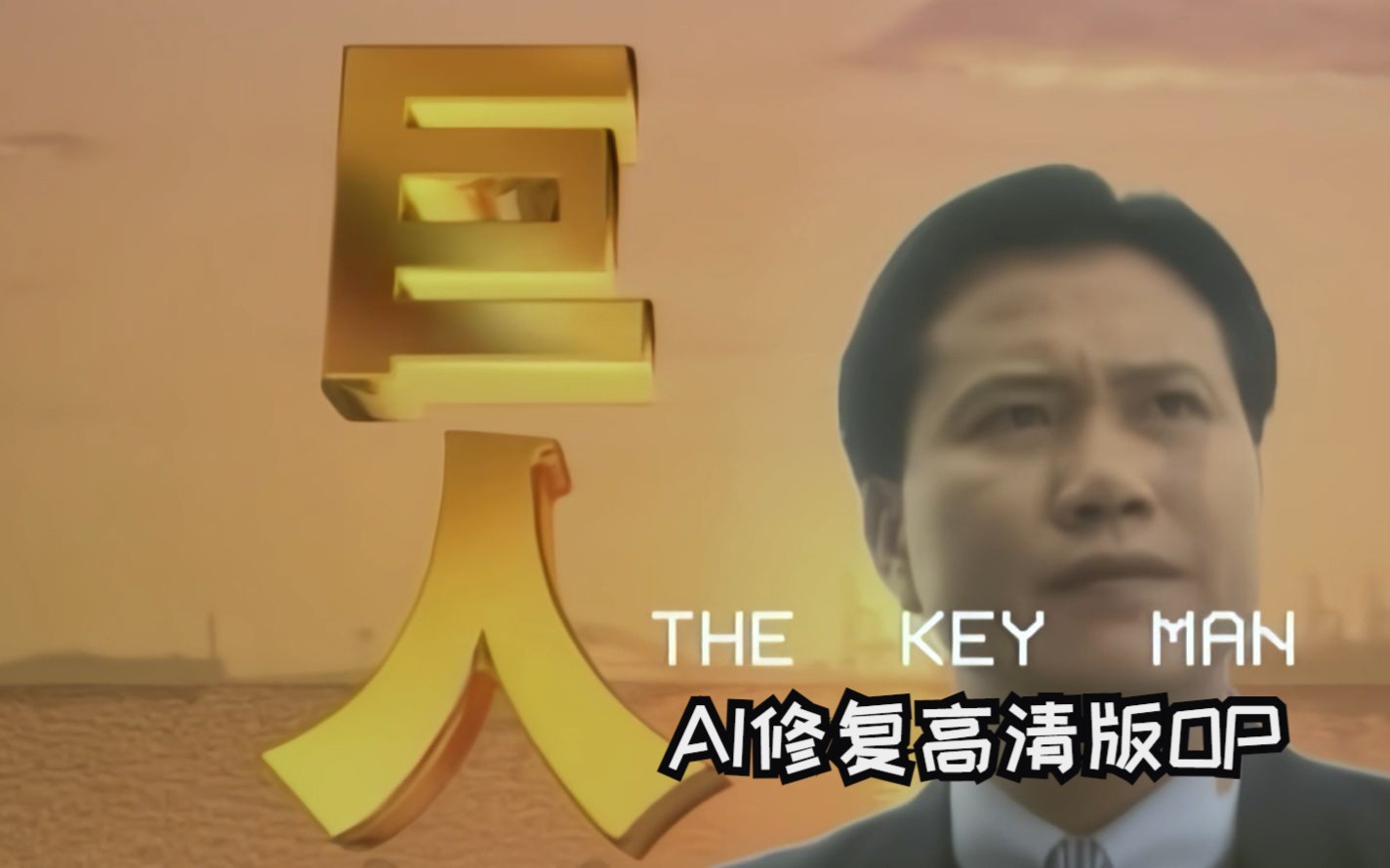 [图]AI修复高清版 巨人 片头曲 The Key Man 1992 刘德华-你震撼我的心灵 万梓良、陈法蓉主演 怀旧经典作品