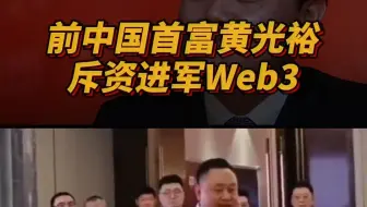 前中国首富国美黄光裕斥资150亿进军web3，打造第三代互联网平台“通通”！
