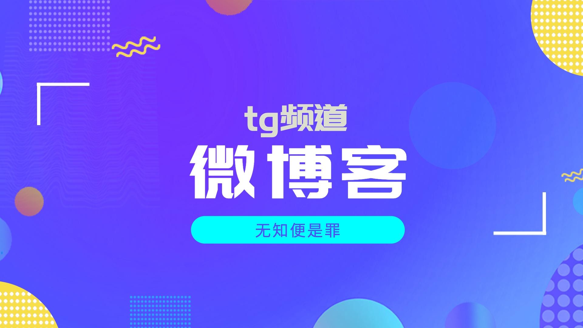 BroadcastChannel,将你喜欢的tg频道转成微博客哔哩哔哩bilibili