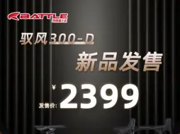 Télécharger la video: 新款强势登陆！驭风300震撼发布！