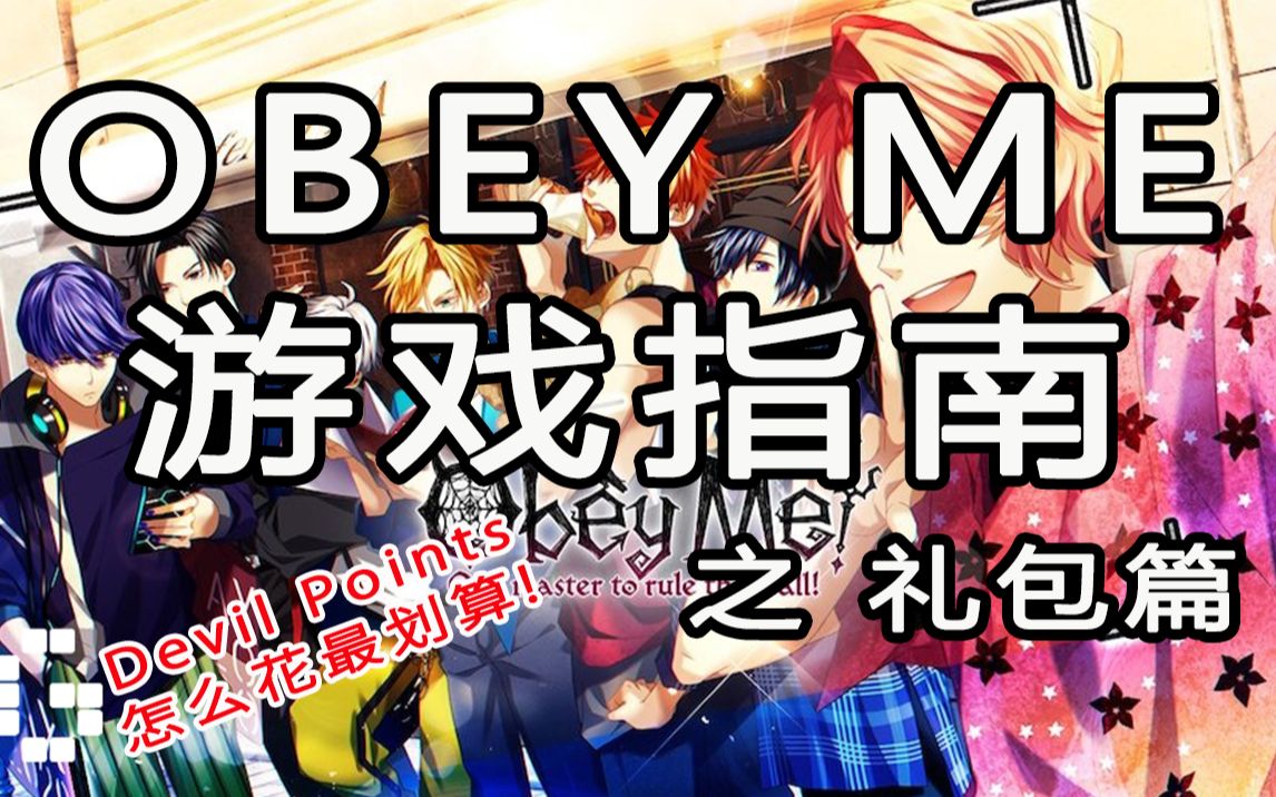 【游戏介绍/obey me】3分钟告诉你怎么用恶魔点数最划算!