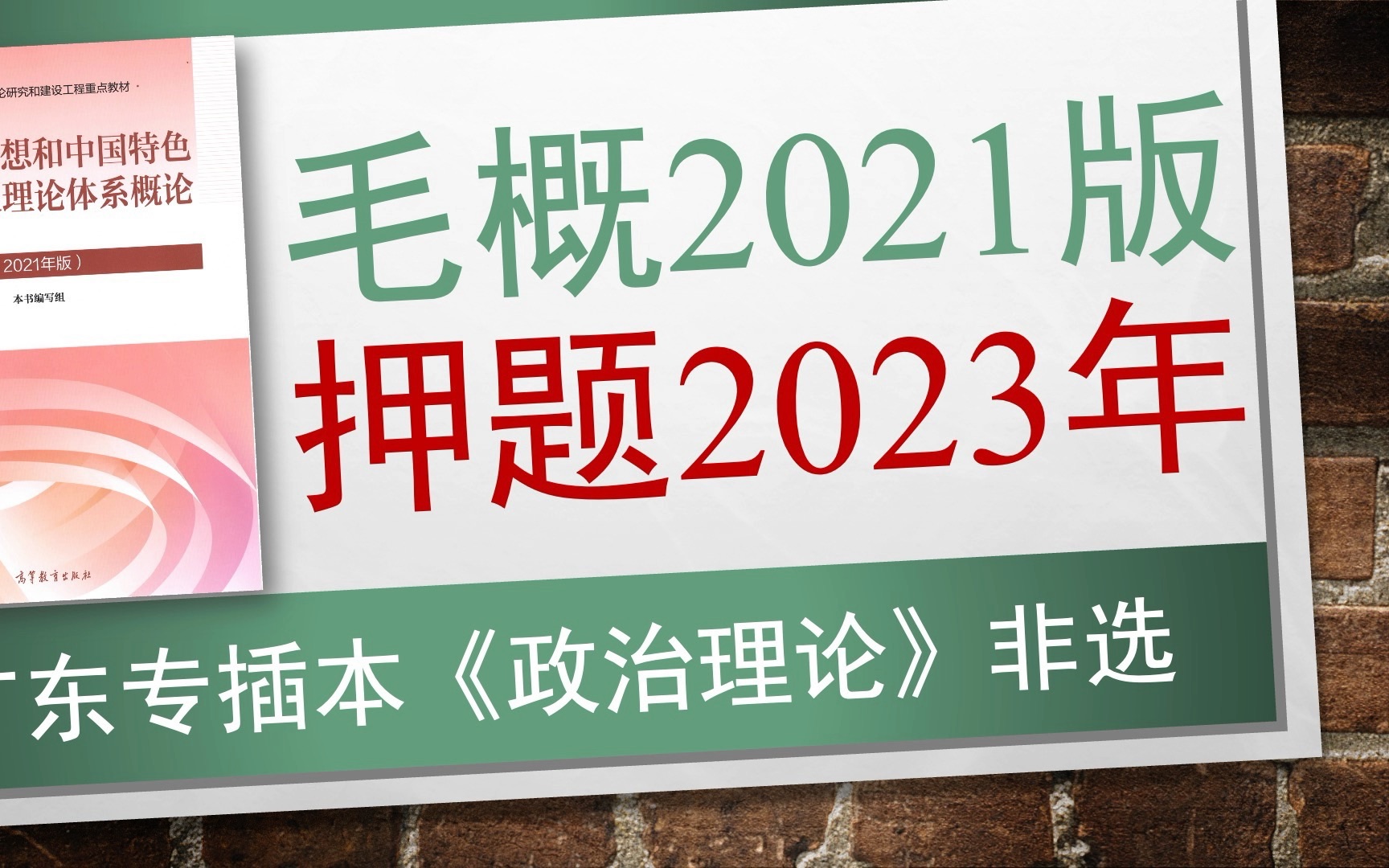 [图]【插本政治41】非选押题2023年！