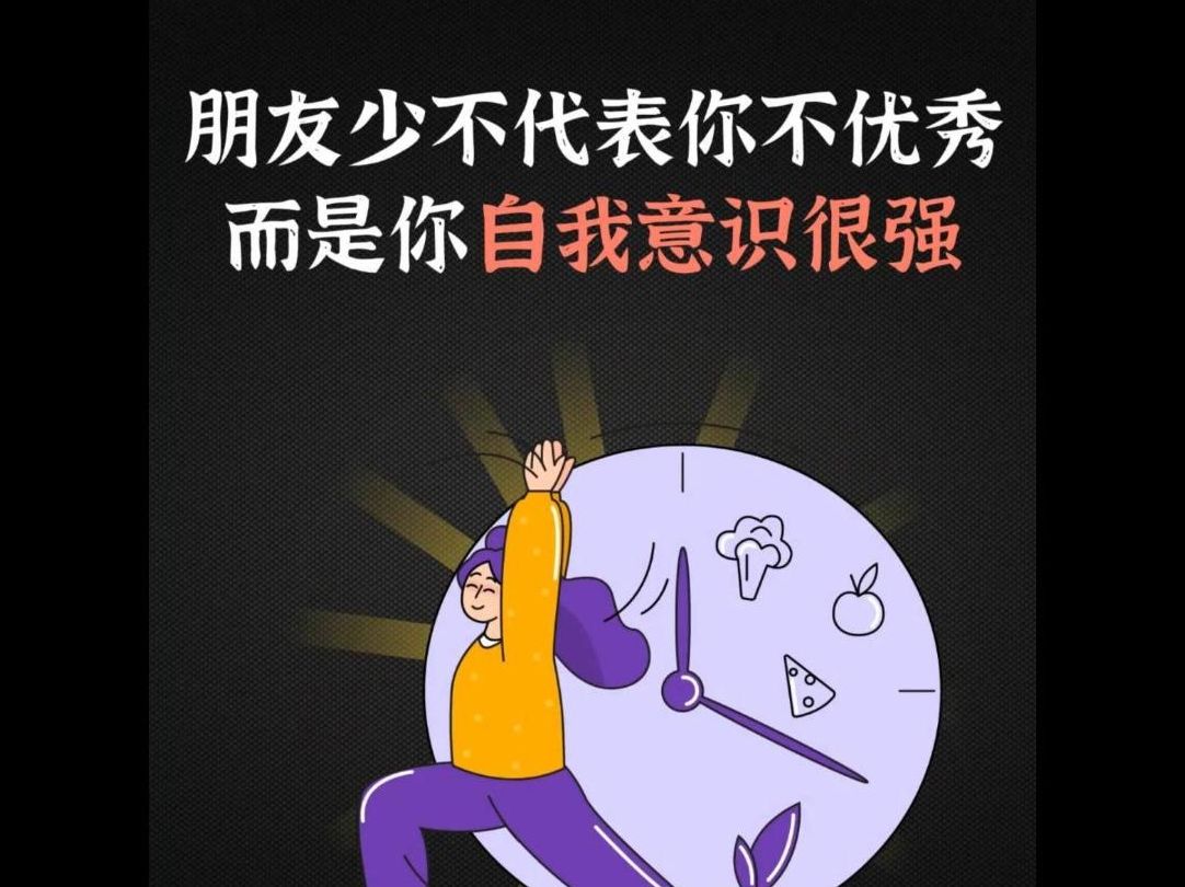 朋友少不代表你不优秀,而是你自我意识很强!哔哩哔哩bilibili