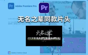 Tải video: 【PR教程】电影感片头制作，无名之辈同款片头制作教程，一分钟学会片头制作