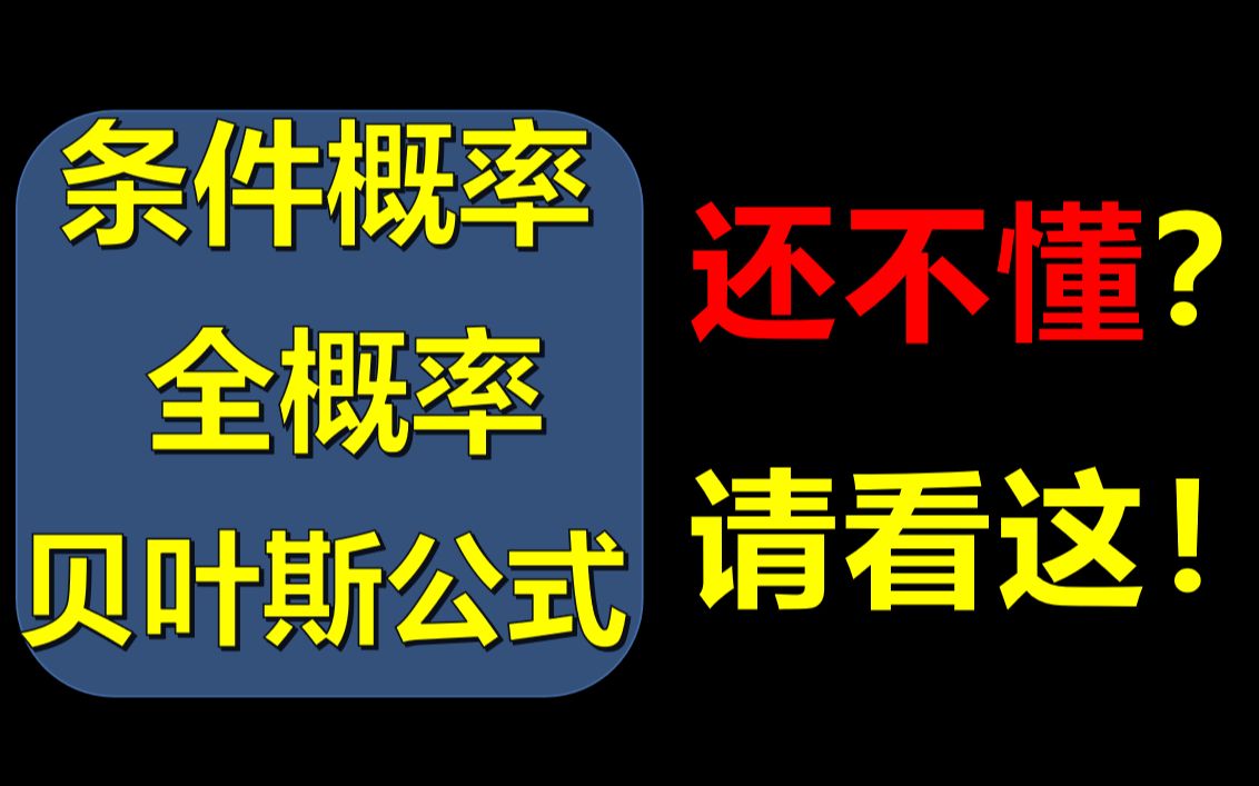 [图]条件概率学不懂？一哥20分钟包教包会用！