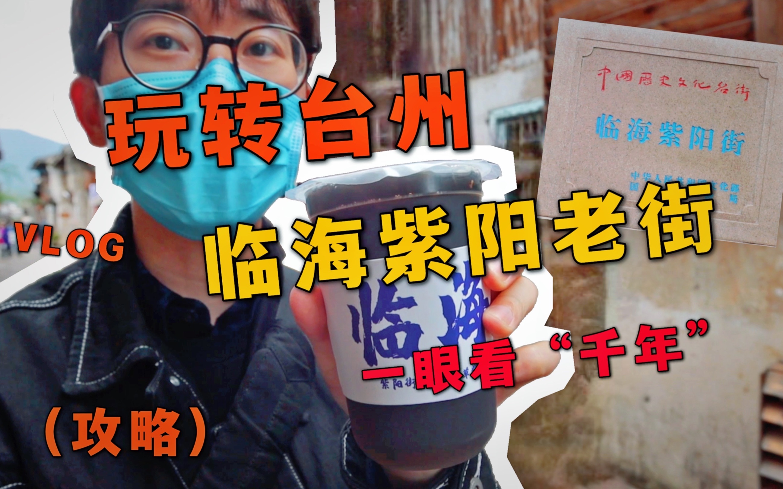 [图]玩转台州VLOG：一眼看“千年”，临海紫阳老街 | | 台州古城 | 江南古长城 | 西门街 | 龙兴寺 | 千佛塔 | 中国历史文化街区