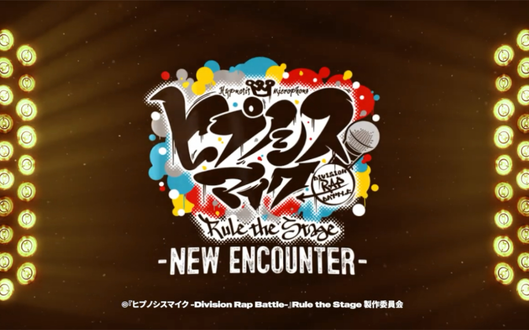 【催眠麦克风|舞台】催麦 -new encounter- 公演部分映像