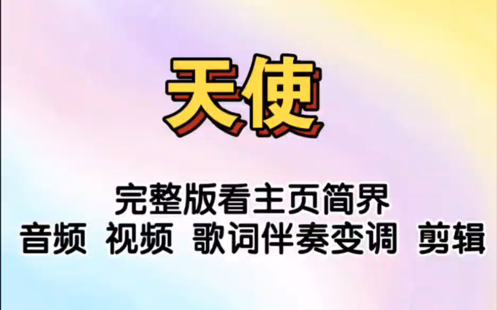 天使 五月天 原版伴奏>