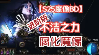 Download Video: 【流放之路】S25召唤不洁之力敛骸腐化魔像！84Boss落地秒！超详细魔像开荒思路分享！