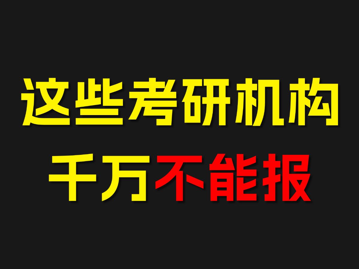 考研报班千万别被骗了!!看看报班后的真实评价,真实测评表哔哩哔哩bilibili