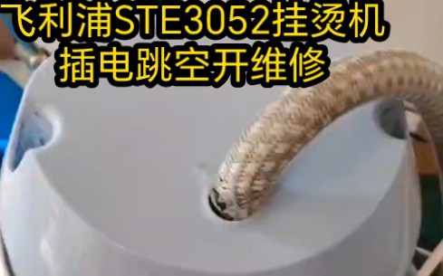 飞利浦STE3052挂烫机插电跳空开维修哔哩哔哩bilibili