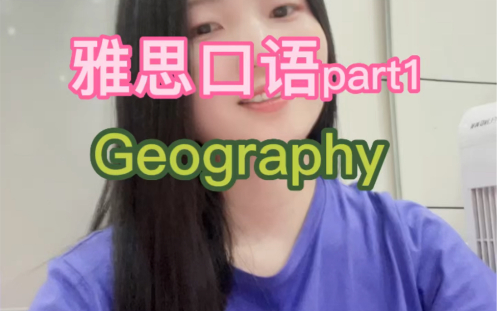 [图]雅思口语part1| geography