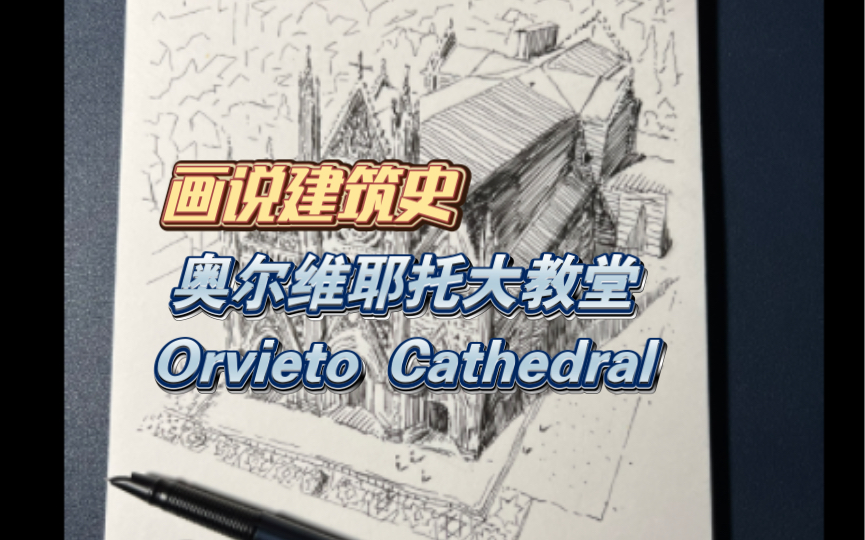 画说建筑史奥尔维耶托大教堂钢笔画速写:Orvieto Cathedral ,意大利哥特式风格建筑杰作.这座以马赛克壁画和雕塑而闻名的建筑,有一段著名的传说....