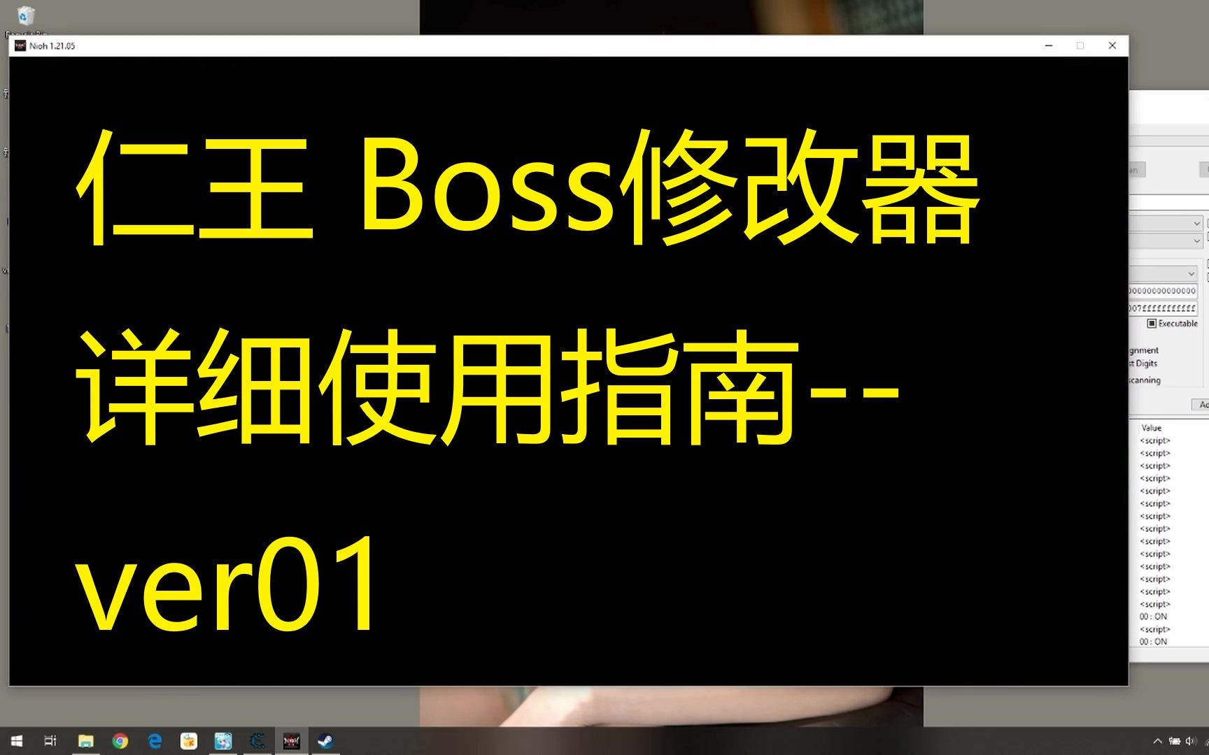 仁王 Boss修改器详细使用指南ver01哔哩哔哩bilibili