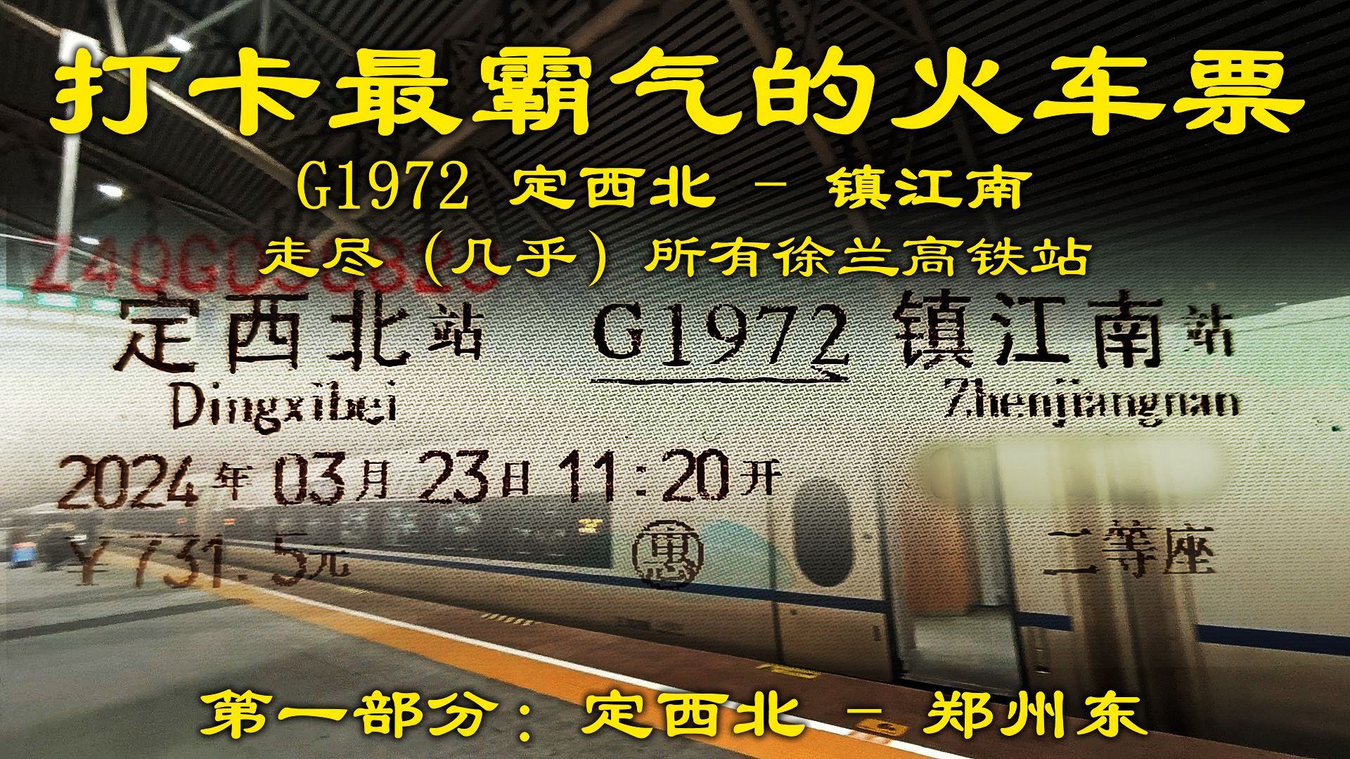 【铁路运行】打卡最霸气的火车票,走尽徐兰高铁 【PT1 定西北郑州东】 | G1972 兰州西(定西北)  上海虹桥(镇江南) | 徐兰、京沪高铁运转哔哩哔哩...