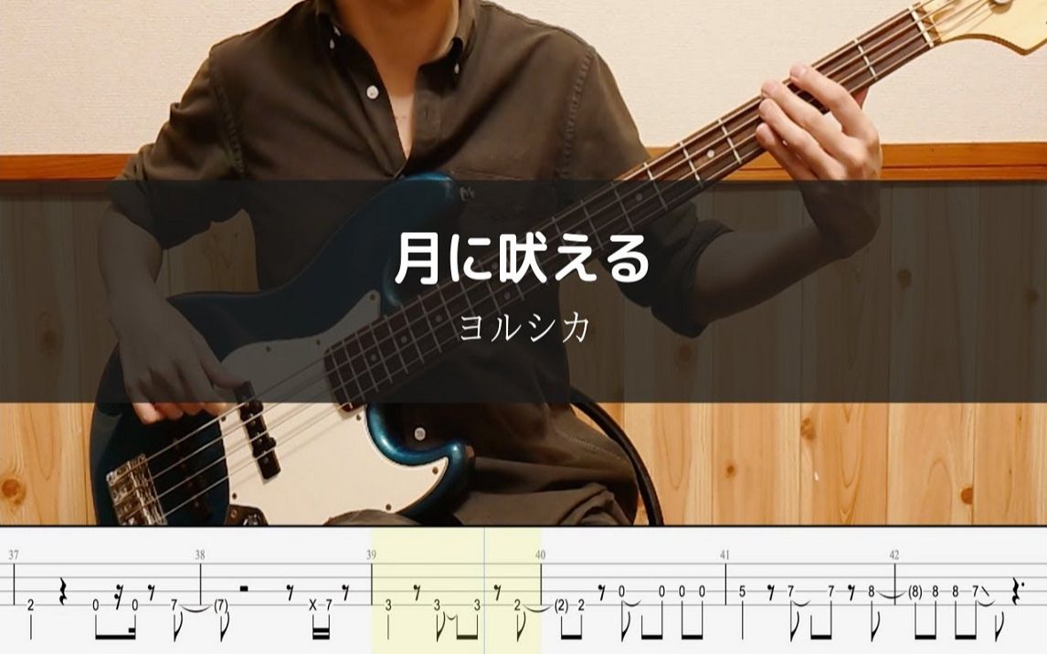 [图]【bass TAB谱】月に吠える - ヨルシカ