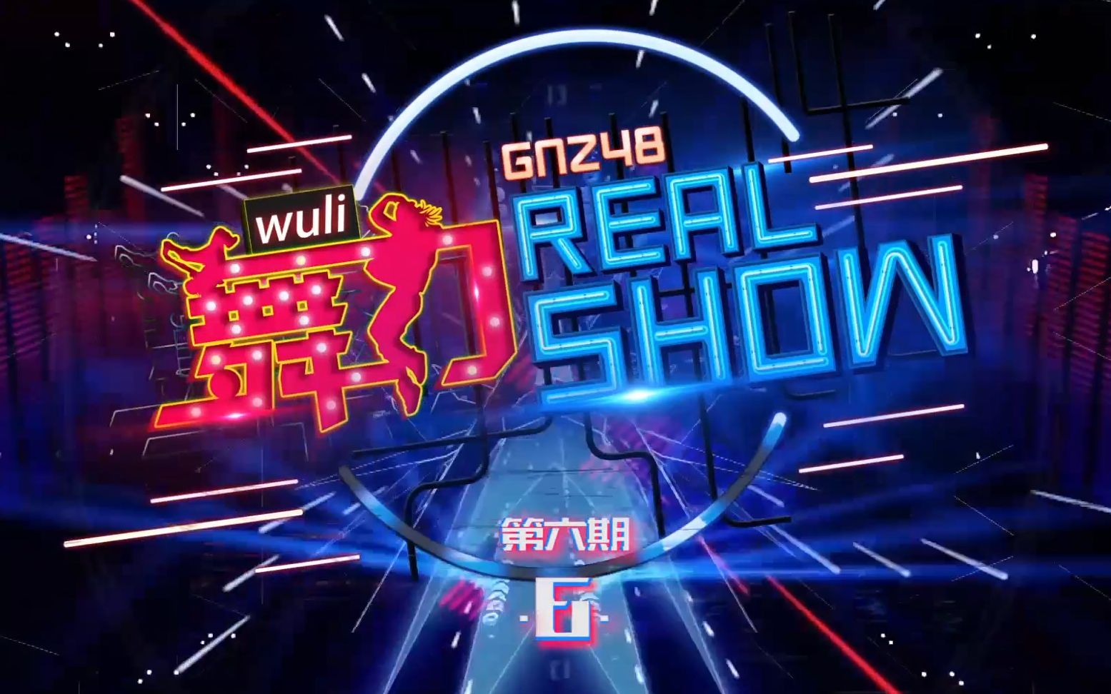 [图]20180926 陈珂 网易薄荷《舞力Real Show》 第六集