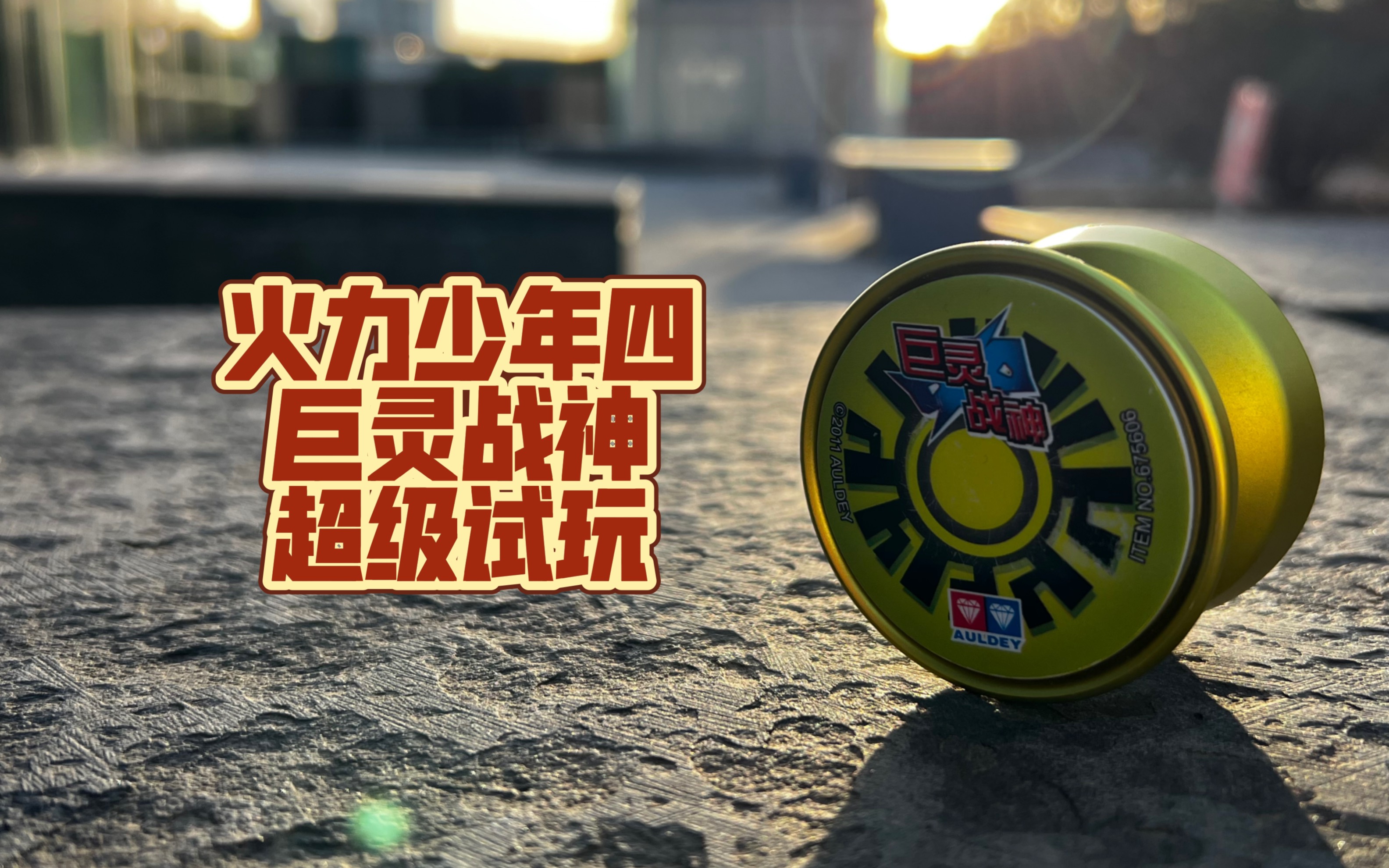 火力少年王4 巨灵战神 悠悠球08超级试玩!