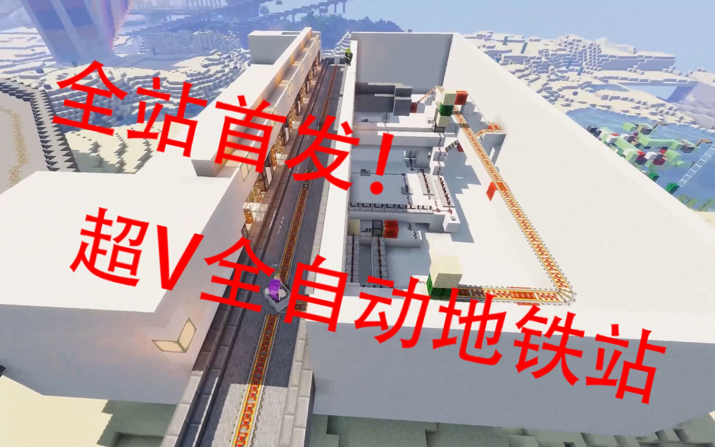 【全站首发】mc超v全自动地铁站!简单易懂,生存可用!