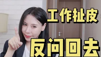 工作中有人扯皮，有效反问！