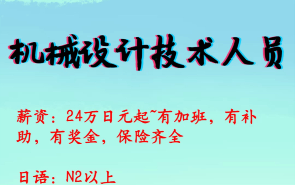 润日本,机械加工,酒店,事务类工作,学历满足,有一定日语基础可以11哔哩哔哩bilibili