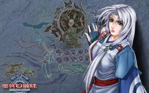 Télécharger la video: 幽城幻剑录二十二周年版，新增技能“鬼神灭破”