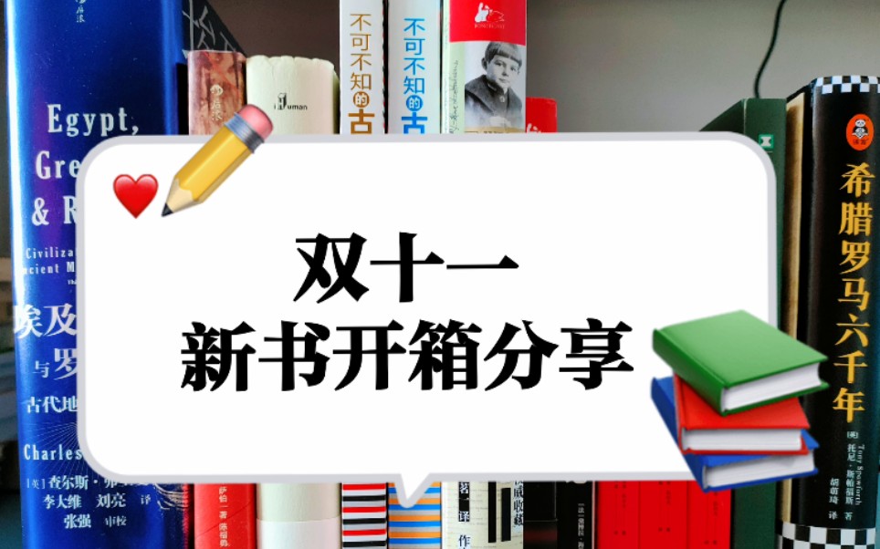 【张衍大人】双十一13本新书开箱分享|社科历史|文学小说哔哩哔哩bilibili