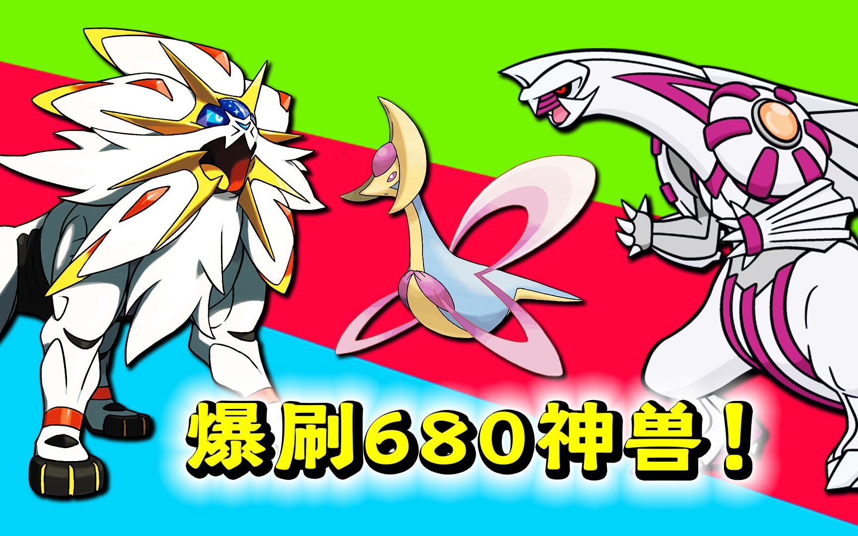 极巨化巢穴爆刷680神兽每一只都让大家想不到精灵宝可梦60a