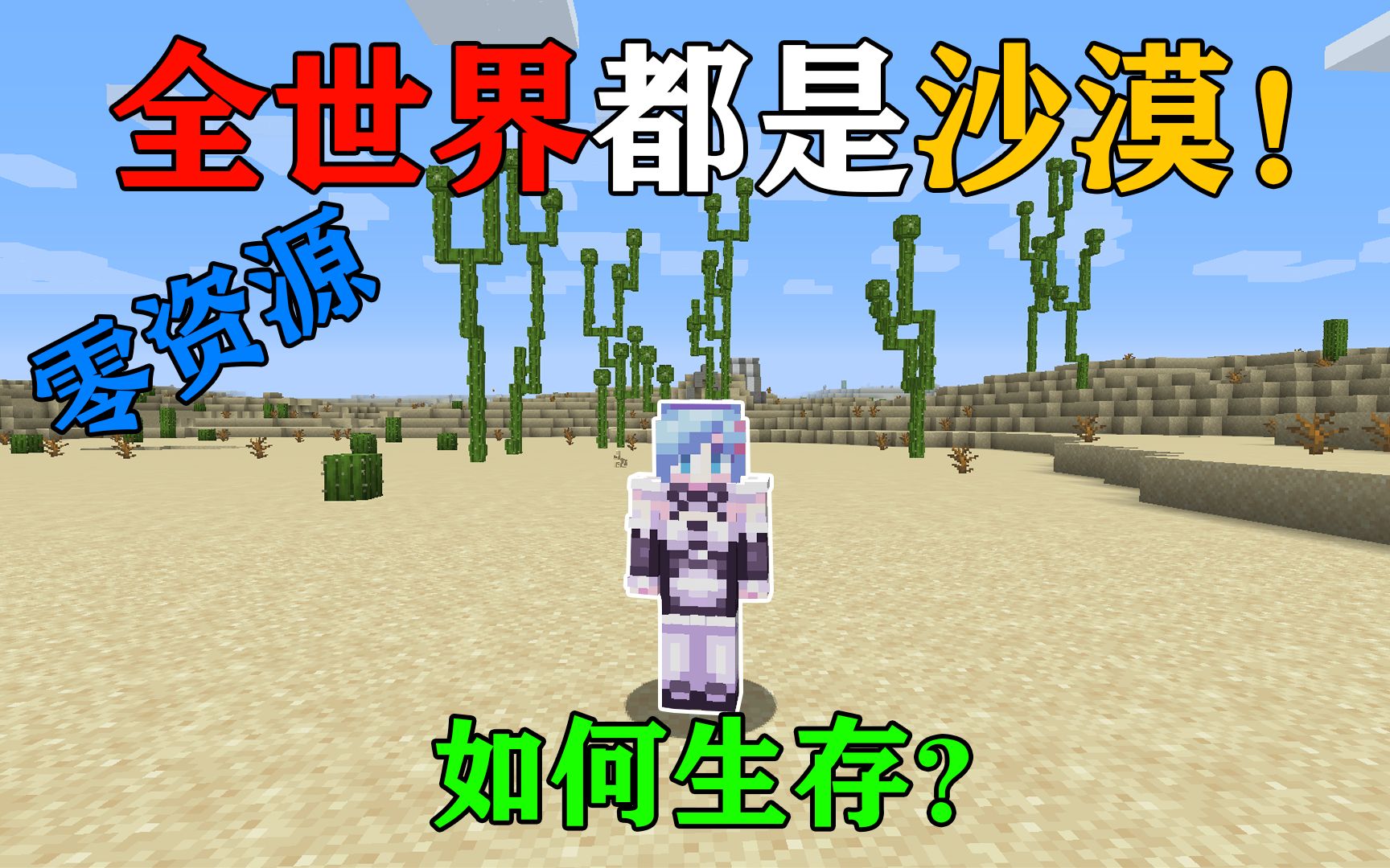 [图]MC全球干旱！全世界只剩下沙漠！没有树！你该怎么生存？我的世界Minecraft