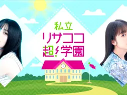 Download Video: 【lisacoco08】紡木吏佐・林鼓子『私立リサココ超！学園』第7回【ラジオ】