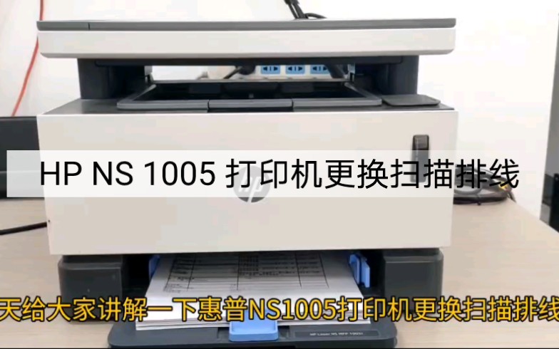 关于HP NS 1005 1005C提示ER30报错扫描排线问题更换维修教程哔哩哔哩bilibili