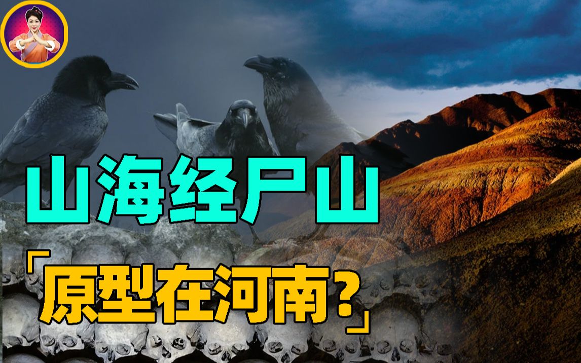 《山海经》最可怕的地点,常年尸堆如山,专家在河南找到原型?哔哩哔哩bilibili