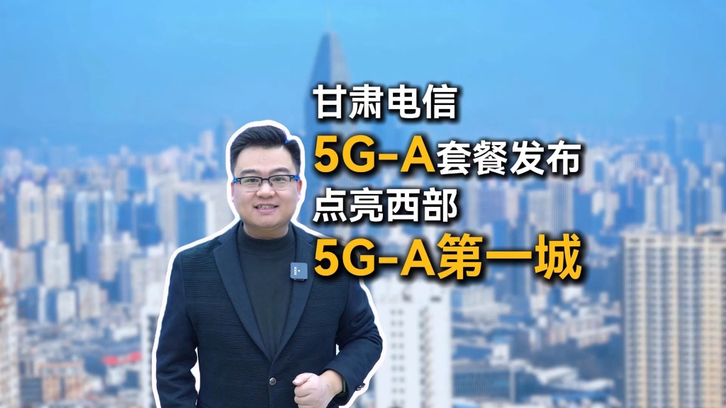 甘肃电信5GA套餐发布,点亮西部5GA第一城哔哩哔哩bilibili